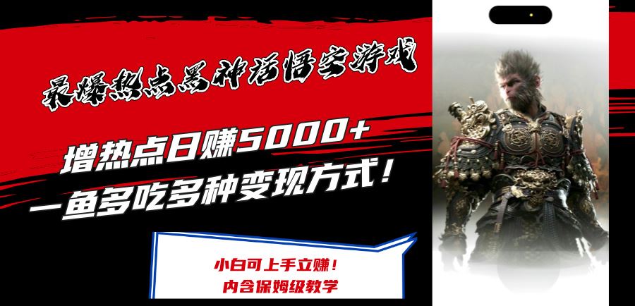 最爆热点黑神话悟空游戏，增热点日赚5k+，一鱼多吃多种变现方式，可立马上手赚钱【揭秘】-叮当猫聊项目