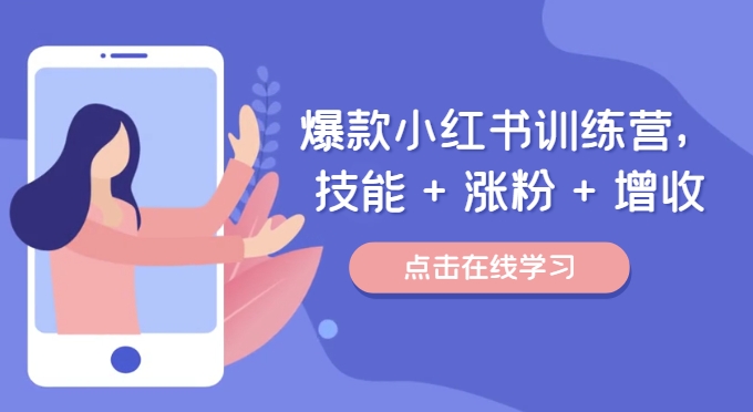 爆款小红书训练营（46期），技能+涨粉+增收，用好小红书做喜欢又擅长的事，涨粉又赚钱-叮当猫聊项目