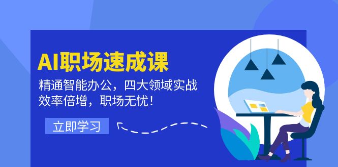 AI职场速成课：精通智能办公，四大领域实战，效率倍增，职场无忧！-叮当猫聊项目