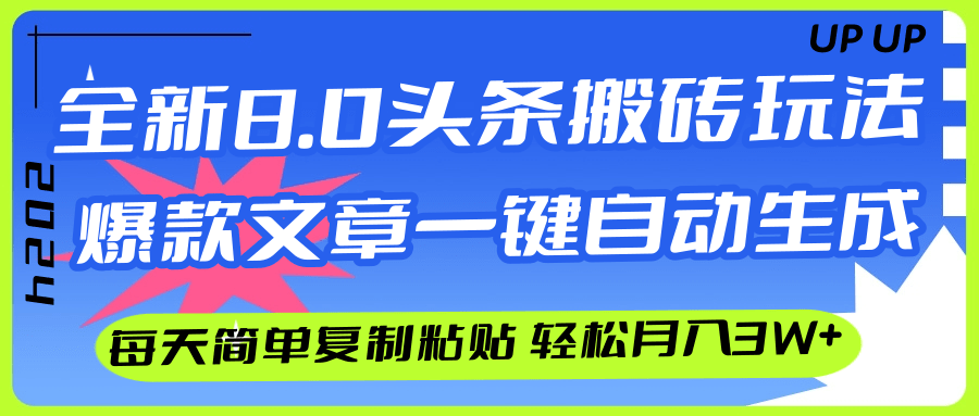（12304期）AI头条搬砖，爆款文章一键生成，每天复制粘贴10分钟，轻松月入3w+-叮当猫聊项目