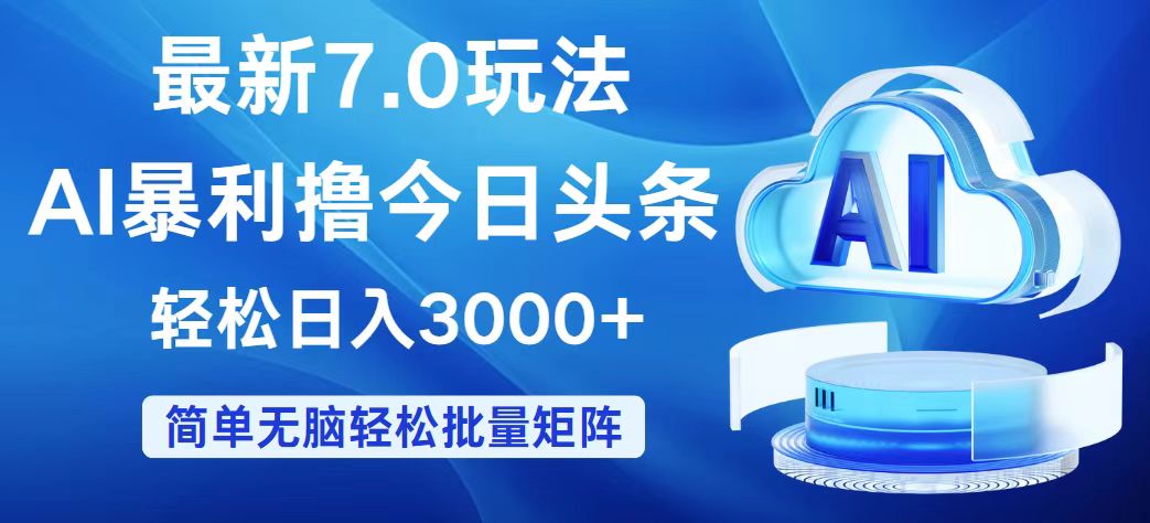 （12312期）今日头条7.0最新暴利玩法，轻松日入3000+-叮当猫聊项目
