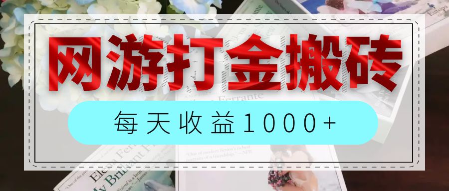 （12313期）网游全自动搬砖副业项目，每天收益1000+，长期稳定-叮当猫聊项目