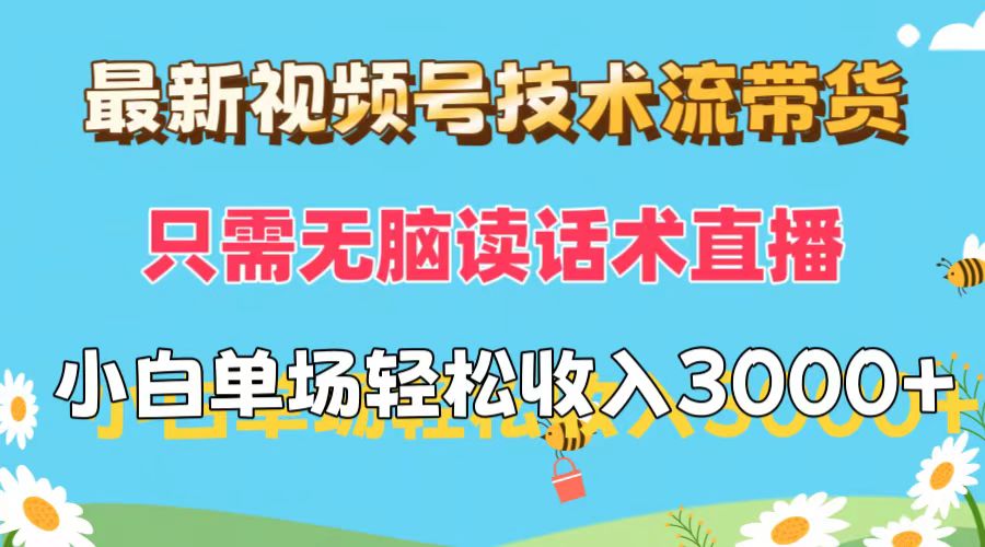 （12318期）最新视频号技术流带货，只需无脑读话术直播，小白单场直播纯收益也能轻…-叮当猫聊项目