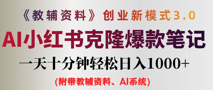 （12319期）AI小红书教辅资料笔记新玩法，0门槛，一天十分钟发笔记轻松日入1000+（…-叮当猫聊项目