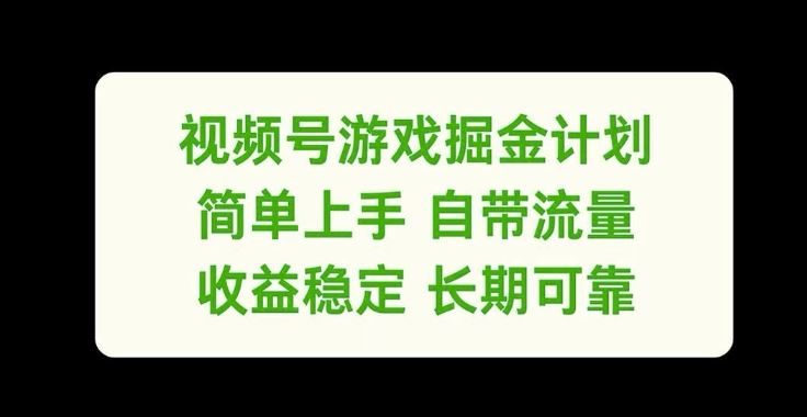 视频号游戏掘金计划，简单上手自带流量，收益稳定长期可靠【揭秘】-叮当猫聊项目