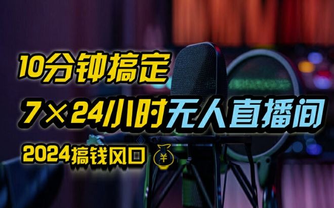 抖音无人直播带货详细操作，含防封、不实名开播、0粉开播技术，全网独家项目，24小时必出单【揭秘】-叮当猫聊项目