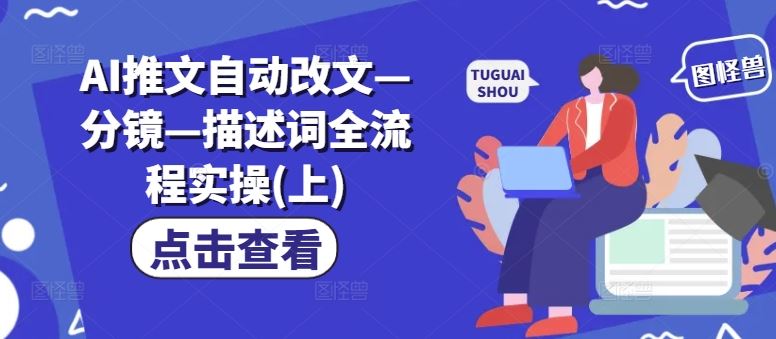 AI推文自动改文—分镜—描述词全流程实操(上)-叮当猫聊项目