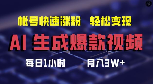 AI生成爆款视频，助你帐号快速涨粉，轻松月入3W+【揭秘】-叮当猫聊项目