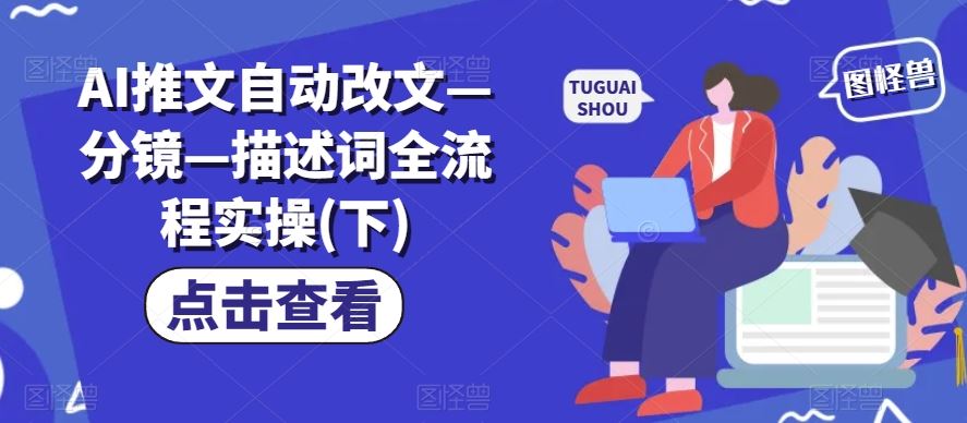 AI推文自动改文—分镜—描述词全流程实操(下)-叮当猫聊项目