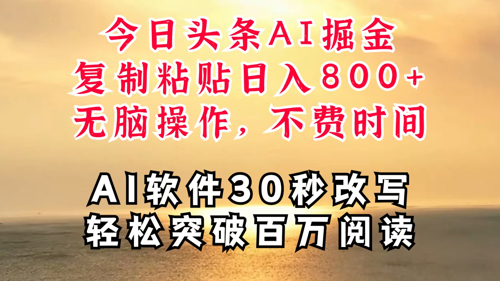 今日头条AI掘金，软件一件写文复制粘贴无脑操作，利用碎片化时间也能做到日入四位数-叮当猫聊项目