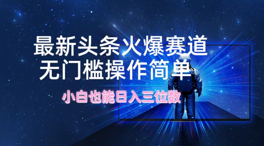 最新头条火爆赛道，无门槛操作简单，小白也能日入三位数-叮当猫聊项目
