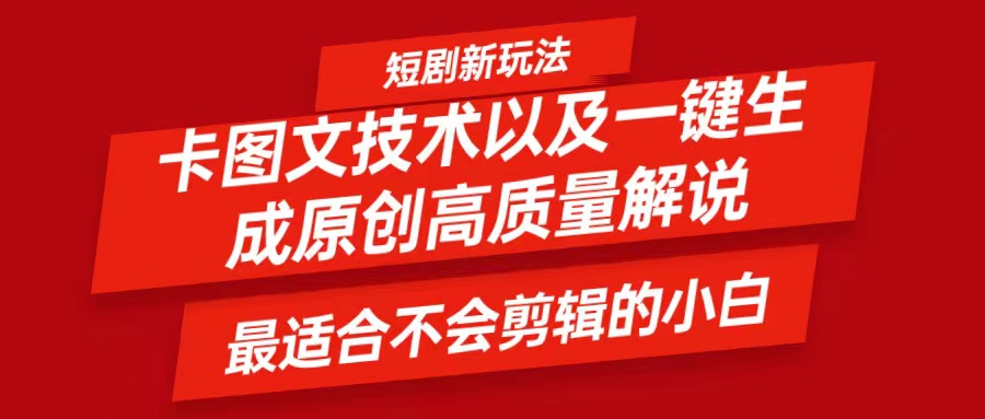 短剧卡图文技术，一键生成高质量解说视频，最适合小白玩的技术，轻松日入500＋-叮当猫聊项目