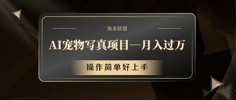 AI宠物写真项目，月入过万，操作简单好上手-叮当猫聊项目