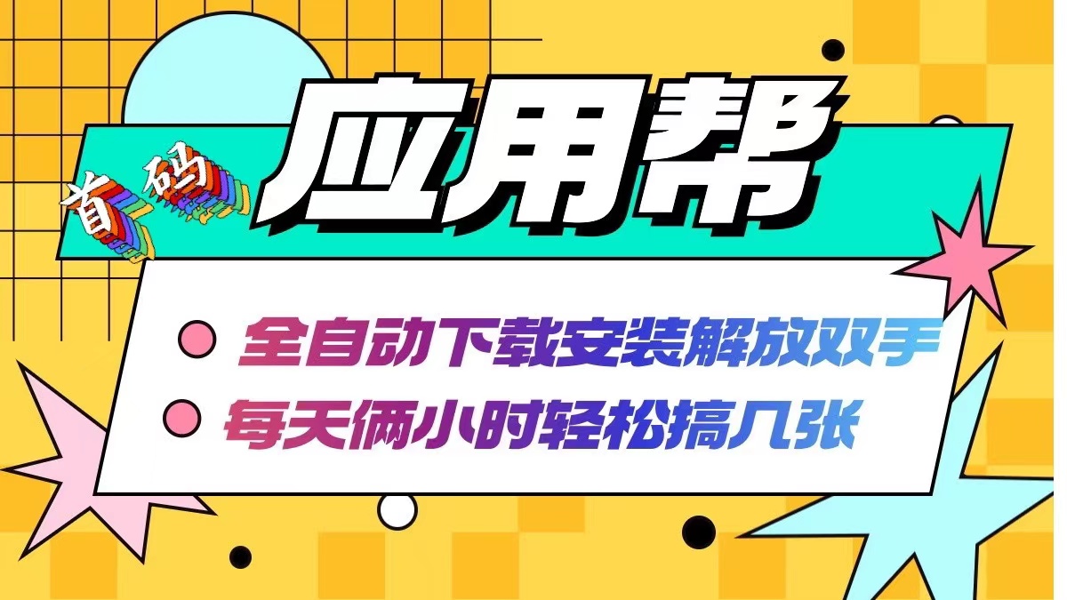 （12327期）应用帮下载安装拉新玩法 全自动下载安装到卸载 每天俩小时轻松搞几张-叮当猫聊项目