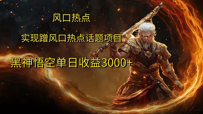 （12328期）风口热点项目黑神话悟空单日收益3000+-叮当猫聊项目