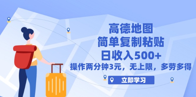 （12330期）高德地图简单复制，操作两分钟就能有近3元的收益，日入500+，无上限-叮当猫聊项目