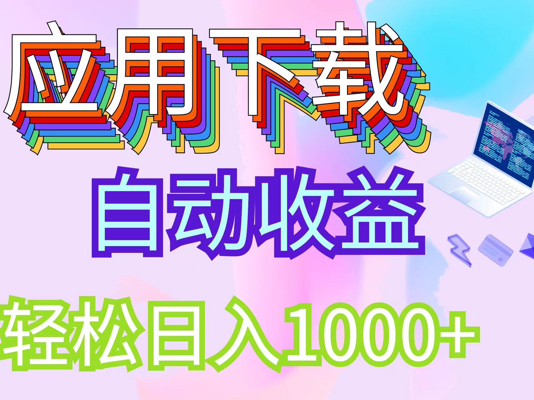 （12334期）最新电脑挂机搬砖，纯绿色长期稳定项目，带管道收益轻松日入1000+-叮当猫聊项目