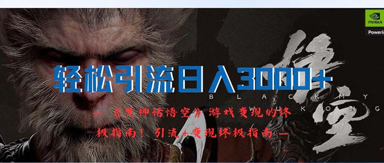 （12335期）轻松引流日入3000+：《黑神话悟空》游戏变现的终极指南！引流+变现终极…-叮当猫聊项目