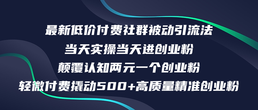 （12346期）最新低价付费社群日引500+高质量精准创业粉，当天实操当天进创业粉，日…-叮当猫聊项目
