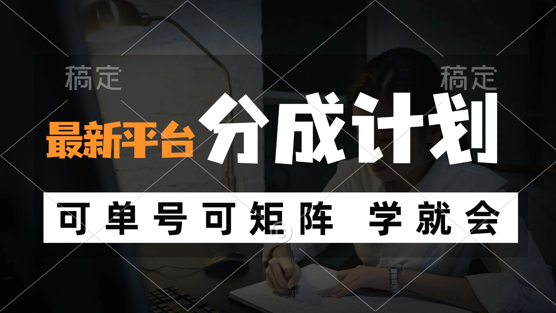 （12349期）风口项目，最新平台分成计划，可单号 可矩阵单号轻松月入10000+-叮当猫聊项目