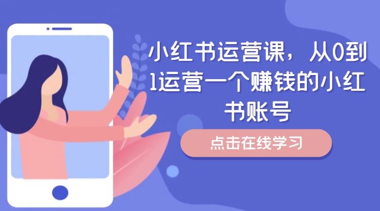 小红书运营课，从0到1运营一个赚钱的小红书账号-叮当猫聊项目