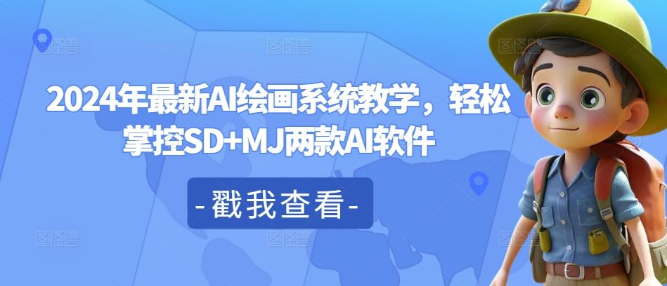 2024年最新AI绘画系统教学，轻松掌控SD+MJ两款AI软件-叮当猫聊项目