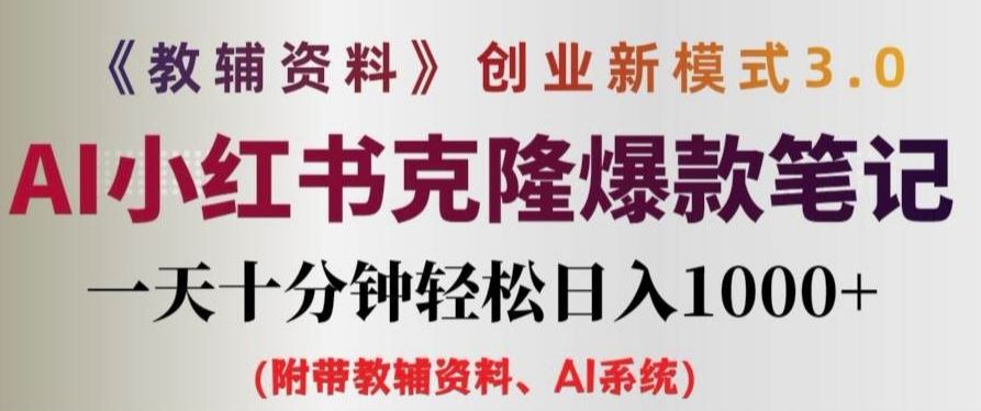 教辅资料项目创业新模式3.0.AI小红书克隆爆款笔记一天十分钟轻松日入1k+【揭秘】-叮当猫聊项目