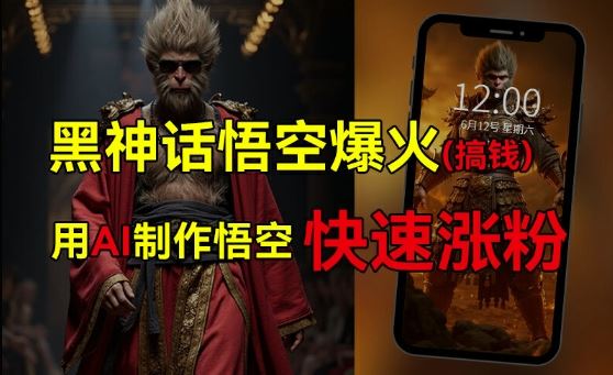 黑神话悟空爆火，已有人利用这波热点变现几十万，普通人也可用AI蹭上这波热度搞钱，有多重变现方法-叮当猫聊项目