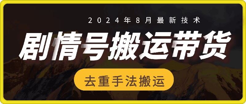 8月抖音剧情号带货搬运技术，第一条视频30万播放爆单佣金700+-叮当猫聊项目