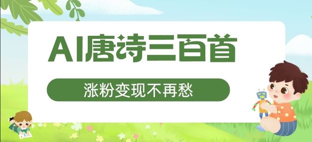 AI唐诗三百首，涨粉变现不再愁，非常适合宝妈的副业【揭秘】-叮当猫聊项目