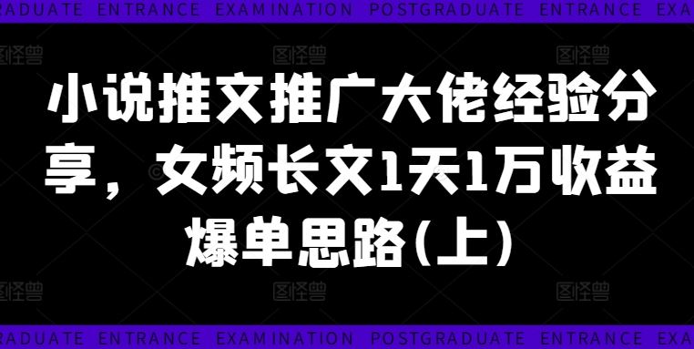 小说推文推广大佬经验分享，女频长文1天1万收益爆单思路(上)-叮当猫聊项目