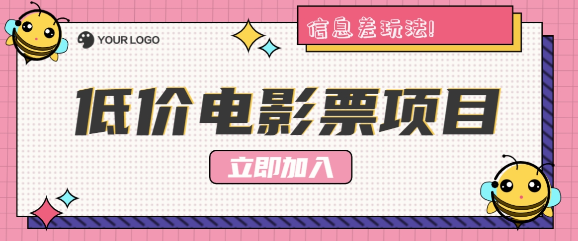 利用信息差玩法，操作低价电影票项目，小白也能月入10000+【附低价渠道】-叮当猫聊项目