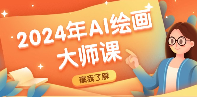 2024年AI绘画大师课：SD与MJ软件深度应用，打造个性化艺术作品-叮当猫聊项目