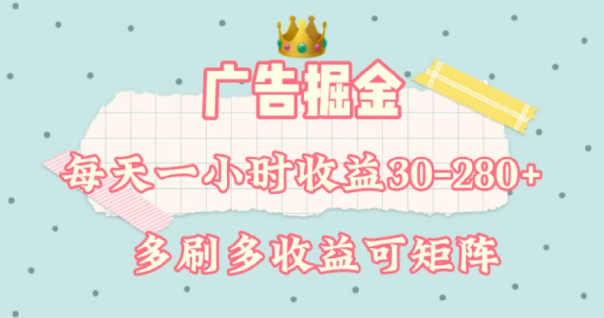 广告掘金，每天1-2小时单机手机30-280，可矩阵可放大做-叮当猫聊项目