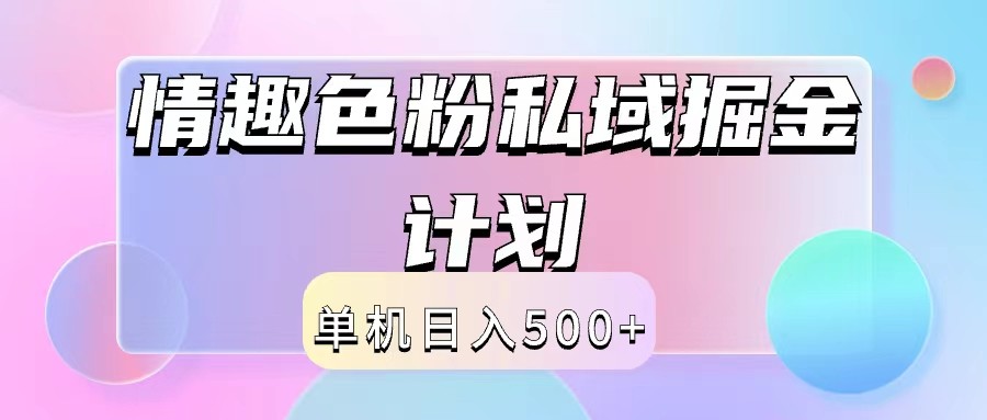 2024情趣色粉私域掘金天花板日入500+后端自动化掘金-叮当猫聊项目