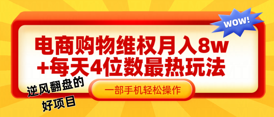 电商购物维权赔付一个月轻松8w+，一部手机掌握最爆玩法干货-叮当猫聊项目