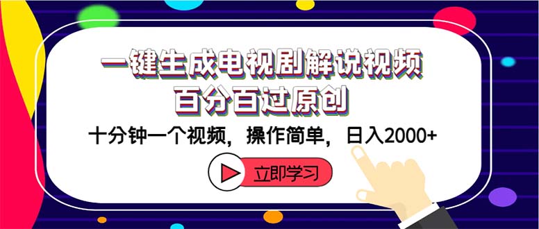 （12395期）一键生成电视剧解说视频百分百过原创，十分钟一个视频 操作简单 日入2000+-叮当猫聊项目