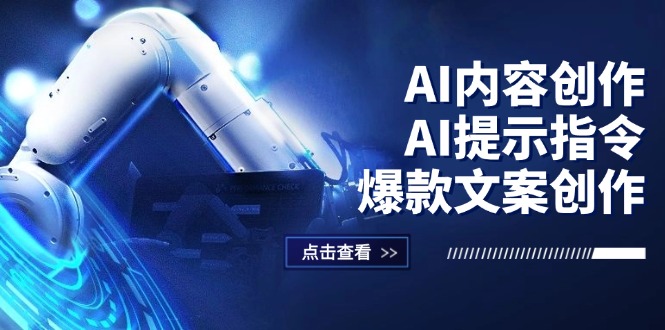 （12397期）AI内容创作：AI提示指令+爆款文案创作，短视频/小红书/公众号全攻略-叮当猫聊项目