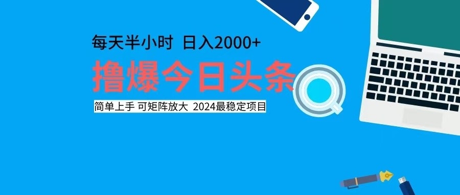 （12401期）撸今日头条，单号日入2000+可矩阵放大-叮当猫聊项目