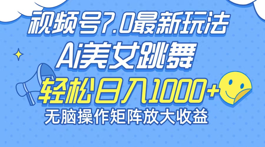 （12403期）最新7.0暴利玩法视频号AI美女，简单矩阵可无限发大收益轻松日入1000+-叮当猫聊项目
