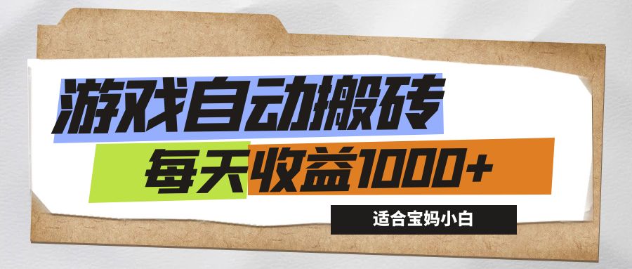 （12404期）游戏全自动搬砖副业项目，每天收益1000+，适合宝妈小白-叮当猫聊项目