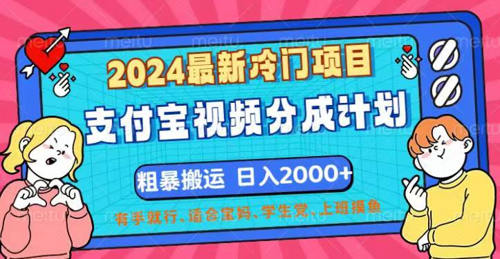 （12407期）2024最新冷门项目！支付宝视频分成计划，直接粗暴搬运，日入2000+，有…-叮当猫聊项目