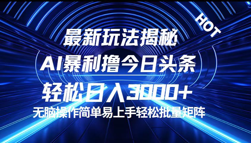 （12409期）今日头条最新暴利玩法揭秘，轻松日入3000+-叮当猫聊项目