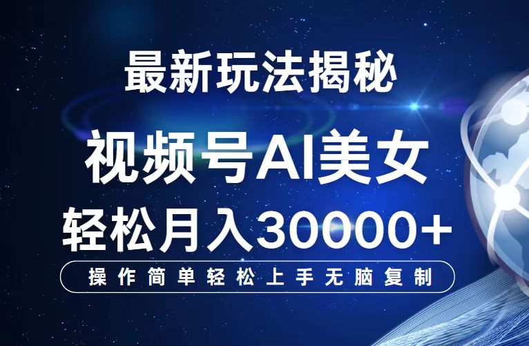 （12410期）视频号最新玩法解析AI美女跳舞，轻松月入30000+-叮当猫聊项目
