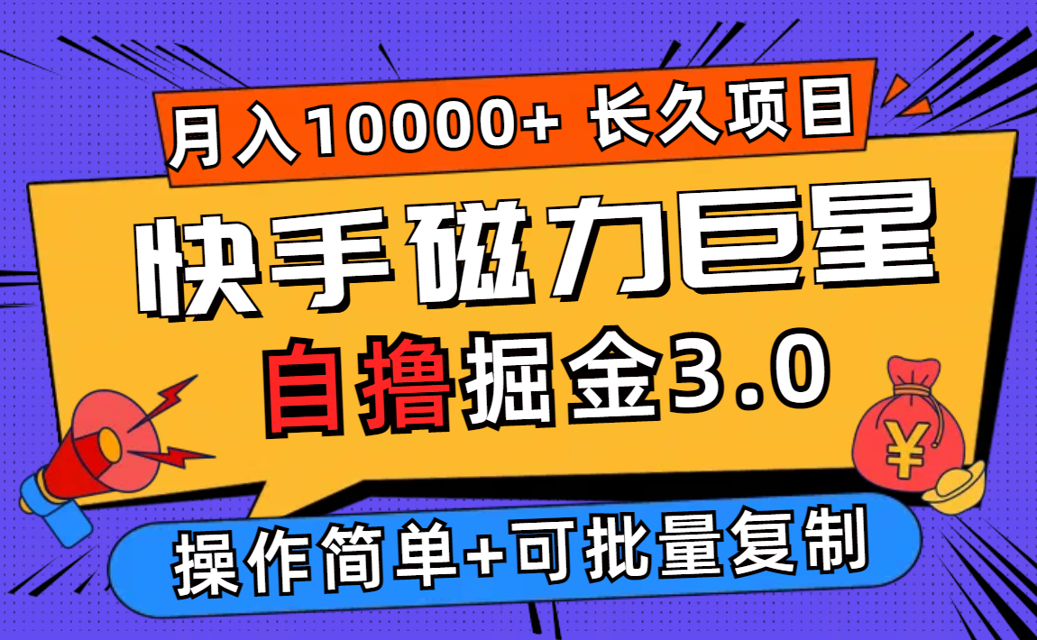 （12411期）快手磁力巨星自撸掘金3.0，长久项目，日入500+个人可批量操作轻松月入过万-叮当猫聊项目