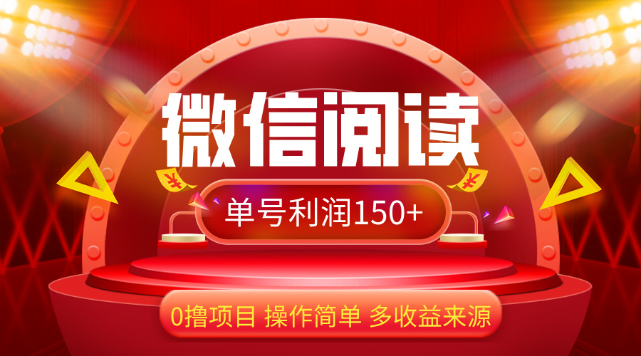（12412期）微信阅读最新玩法！！0撸，没有任何成本有手就行，一天利润150+-叮当猫聊项目