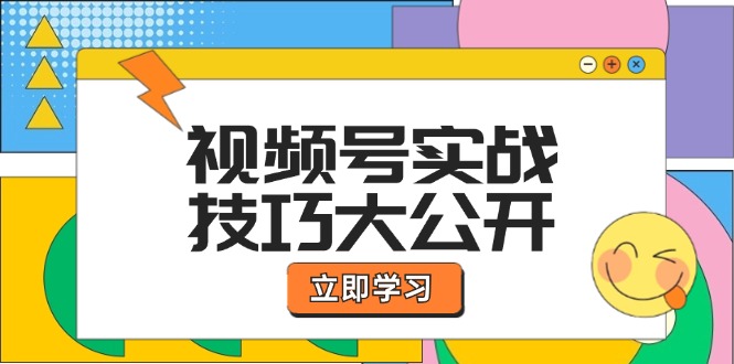 视频号实战技巧大公开：选题拍摄、运营推广、直播带货一站式学习-叮当猫聊项目