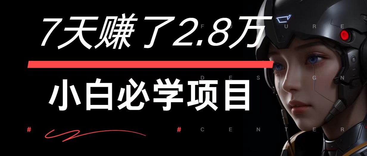 7天赚了2.8万！每单利润最少500+，轻松月入7万+小白有手就行-叮当猫聊项目