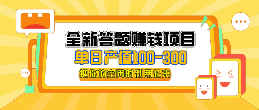 （12430期）全新答题赚钱项目，单日收入300+，全套教程，小白可入手操作-叮当猫聊项目