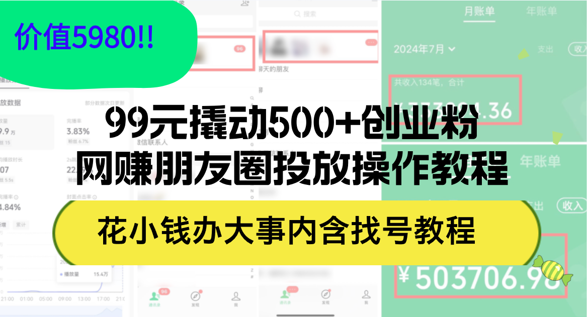 （12431期）99元撬动500+创业粉，网赚朋友圈投放操作教程价值5980！花小钱办大事内…-叮当猫聊项目